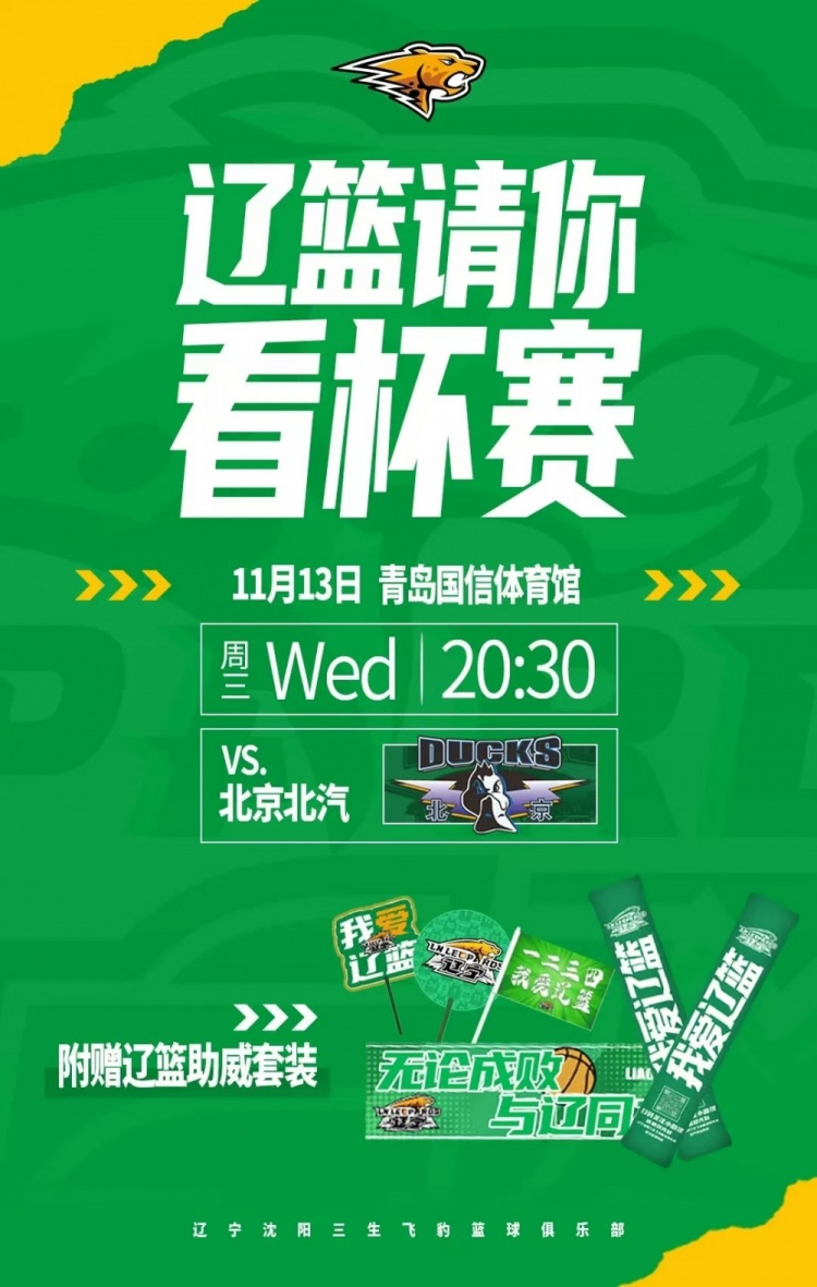 关注辽篮官方微博 400张俱乐部杯小组赛门票免费抽奖